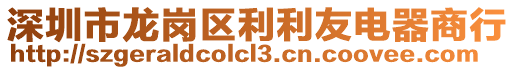深圳市龍崗區(qū)利利友電器商行