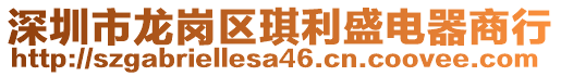 深圳市龍崗區(qū)琪利盛電器商行