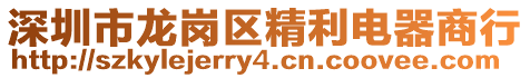 深圳市龍崗區(qū)精利電器商行