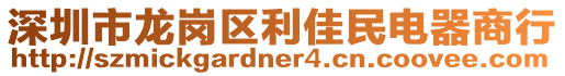 深圳市龍崗區(qū)利佳民電器商行