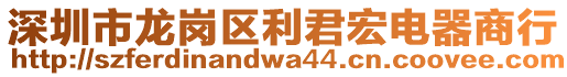 深圳市龍崗區(qū)利君宏電器商行