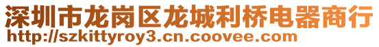 深圳市龍崗區(qū)龍城利橋電器商行