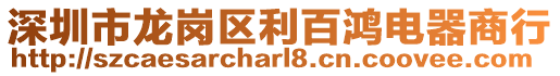 深圳市龍崗區(qū)利百鴻電器商行