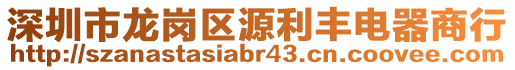 深圳市龍崗區(qū)源利豐電器商行