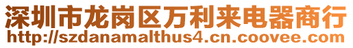 深圳市龍崗區(qū)萬利來電器商行