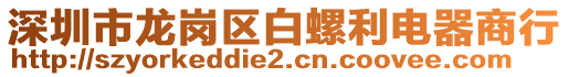 深圳市龍崗區(qū)白螺利電器商行