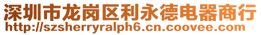 深圳市龍崗區(qū)利永德電器商行
