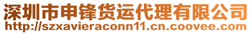 深圳市申鋒貨運(yùn)代理有限公司