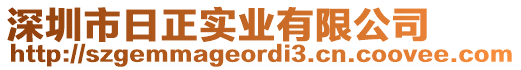 深圳市日正實(shí)業(yè)有限公司