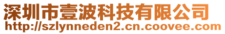 深圳市壹波科技有限公司