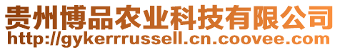 貴州博品農(nóng)業(yè)科技有限公司