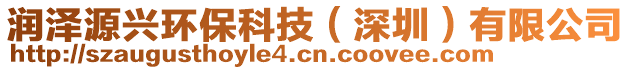 潤(rùn)澤源興環(huán)?？萍迹ㄉ钲冢┯邢薰? style=