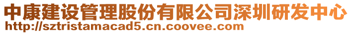 中康建設管理股份有限公司深圳研發(fā)中心