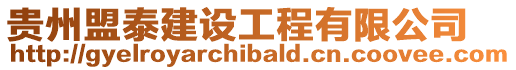 貴州盟泰建設(shè)工程有限公司