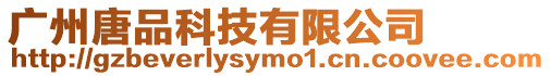 廣州唐品科技有限公司