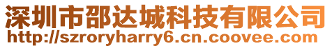 深圳市邵達(dá)城科技有限公司