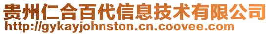 貴州仁合百代信息技術(shù)有限公司