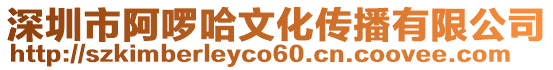 深圳市阿啰哈文化傳播有限公司
