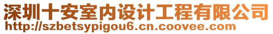 深圳十安室內(nèi)設(shè)計工程有限公司