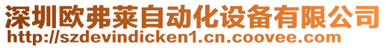 深圳歐弗萊自動(dòng)化設(shè)備有限公司