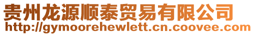 貴州龍源順泰貿(mào)易有限公司