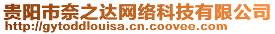 貴陽市奈之達(dá)網(wǎng)絡(luò)科技有限公司