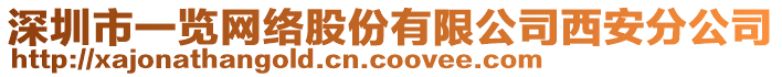 深圳市一覽網(wǎng)絡(luò)股份有限公司西安分公司