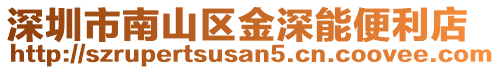 深圳市南山區(qū)金深能便利店
