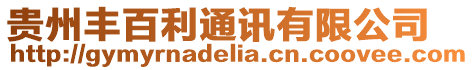 貴州豐百利通訊有限公司
