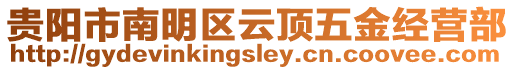貴陽市南明區(qū)云頂五金經(jīng)營部