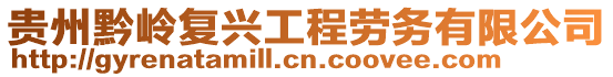 貴州黔嶺復興工程勞務有限公司