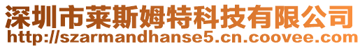 深圳市萊斯姆特科技有限公司