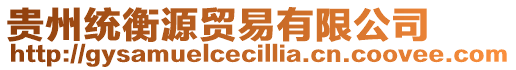 貴州統(tǒng)衡源貿(mào)易有限公司