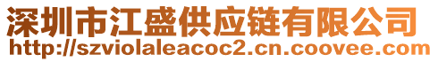 深圳市江盛供應(yīng)鏈有限公司
