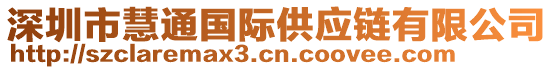 深圳市慧通國際供應鏈有限公司