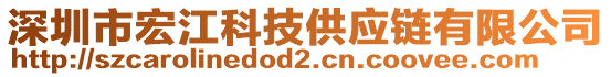 深圳市宏江科技供應(yīng)鏈有限公司