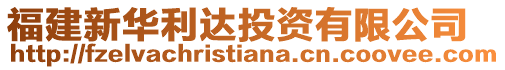 福建新華利達投資有限公司