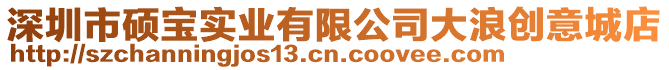 深圳市碩寶實(shí)業(yè)有限公司大浪創(chuàng)意城店