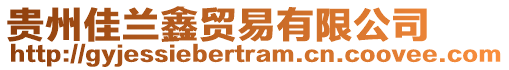 貴州佳蘭鑫貿(mào)易有限公司