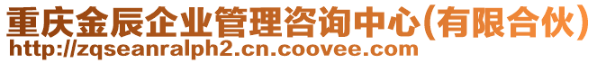 重慶金辰企業(yè)管理咨詢中心(有限合伙)