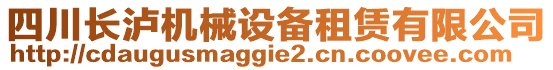 四川長瀘機械設(shè)備租賃有限公司