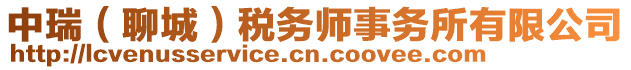 中瑞（聊城）稅務(wù)師事務(wù)所有限公司