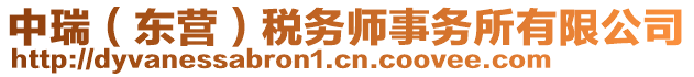 中瑞（東營）稅務(wù)師事務(wù)所有限公司