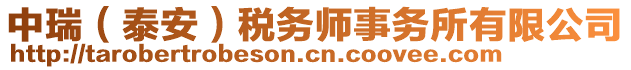 中瑞（泰安）稅務(wù)師事務(wù)所有限公司