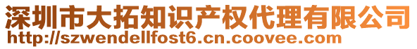 深圳市大拓知識產(chǎn)權(quán)代理有限公司