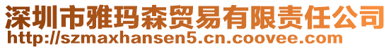 深圳市雅瑪森貿(mào)易有限責任公司