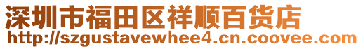 深圳市福田區(qū)祥順百貨店