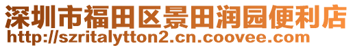 深圳市福田區(qū)景田潤園便利店