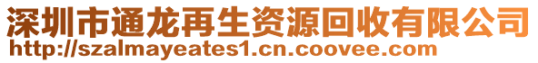 深圳市通龍?jiān)偕Y源回收有限公司