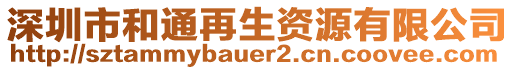 深圳市和通再生資源有限公司